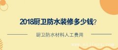 鄭州廚衛(wèi)防水裝修多少錢？廚衛(wèi)防水材料人工費(fèi)