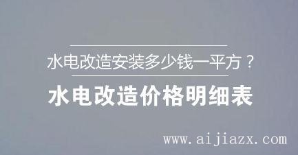 ?水電改造安裝多少錢一平方？水電改造價格明細表